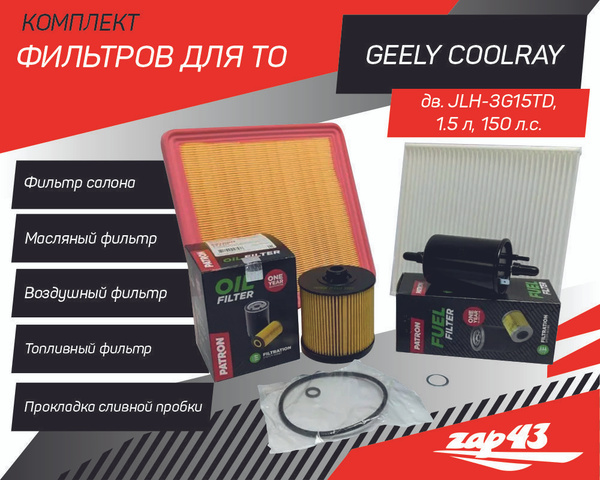 Комплект всех фильтров для ТО на Geely Coolray SX 11 (масляный ...