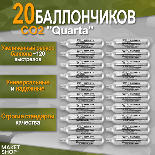 Баллончики CO2 для пневматики "Quarta" 20шт. - купить с доставкой по ...