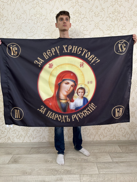 Флаг Спас нерукотворный / хоругвь / За веру Христову за народ Русский ...