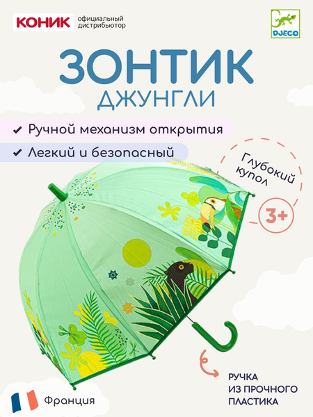 Зонт Djeco, Механика, Трость, зеленый купить по низкой цене в интернет ...