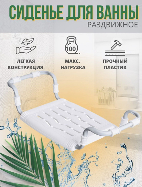 Сидение в ванну раздвижное пластиковое (арт. СВ5) Белый - купить с ...