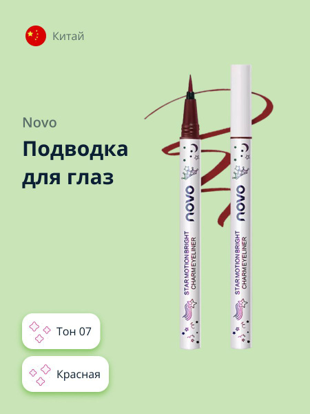 Подводка для глаз NOVO STAR MOTION тон 07 красная купить на OZON по ...