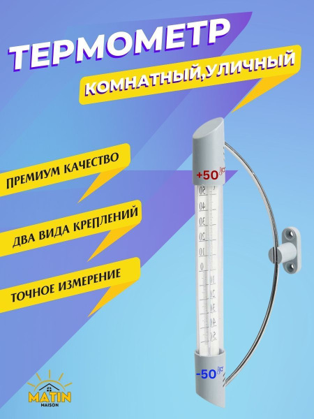 Термометр на липучке уличный и комнатный на окно пластиковое купить c ...