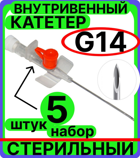 Катетер периферический внутривенный с инъекционным портом и крыльями ...