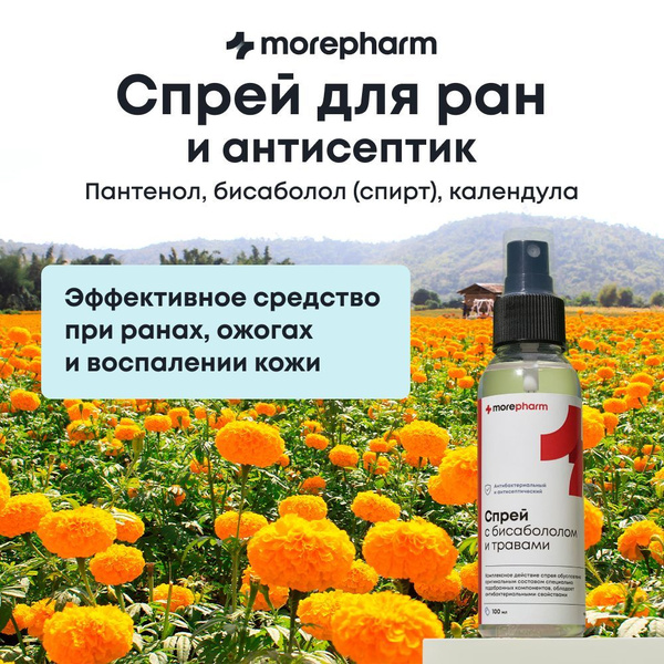 Вопросы и ответы о morepharm Спрей для ран с бисабололом, пантенолом ...