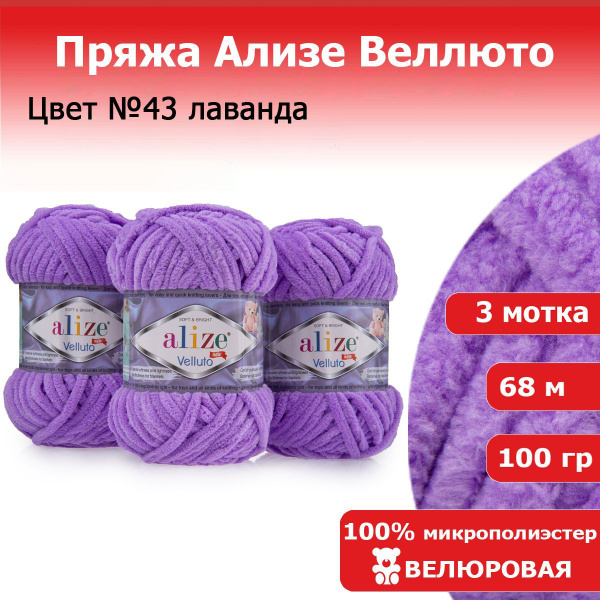 Объемная пряжа для вязания Ализе Веллюто (ALIZE Velluto) цвет №43 ...