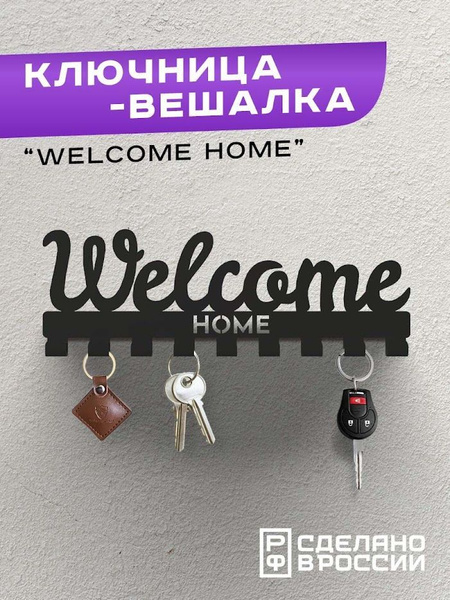 Ключница-вешалка настенная металлическая в прихожую "Welcome Home ...