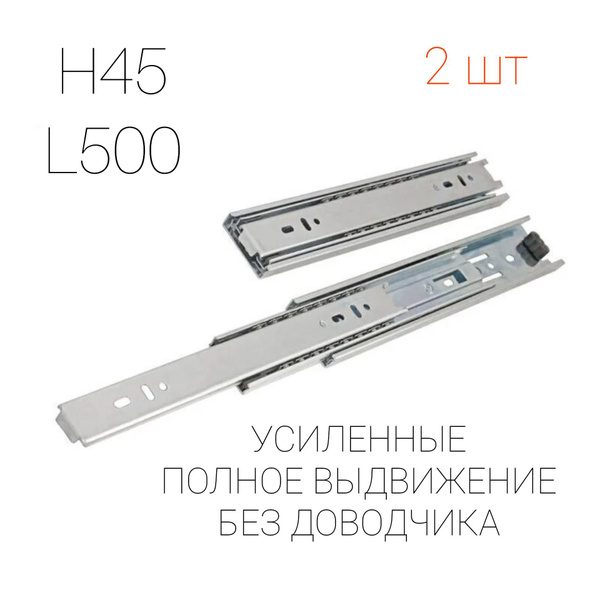 Усиленные Шариковые направляющие полного выдвижения H45 L500 мм, без ...