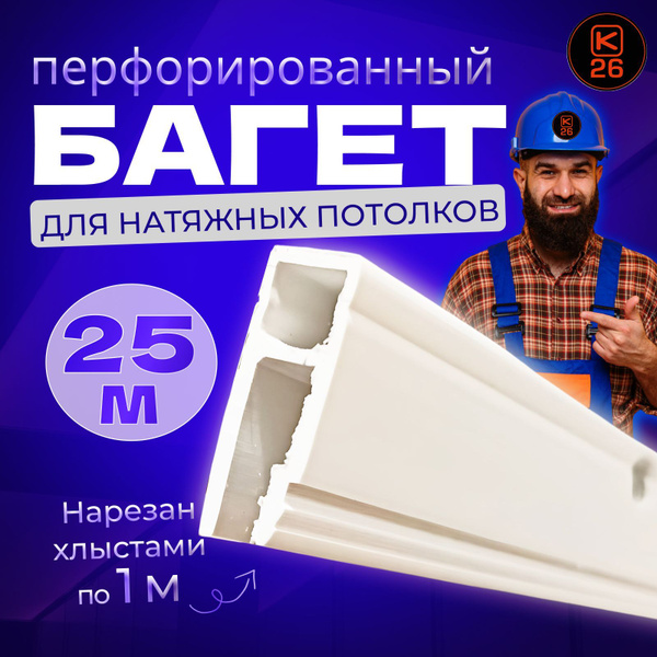Багет перфорированный для натяжного потолка. - купить с доставкой по ...