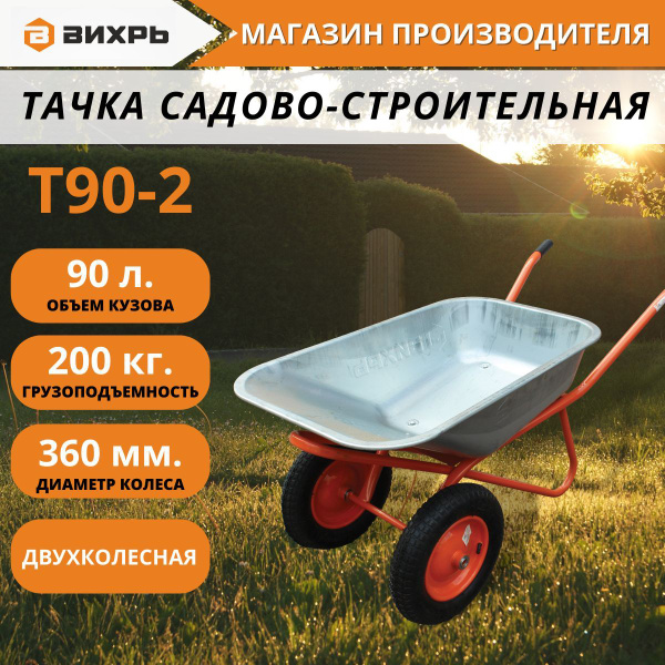 Тачка садовая Вихрь Т90-2, 200 кг - купить по выгодным ценам в интернет ...
