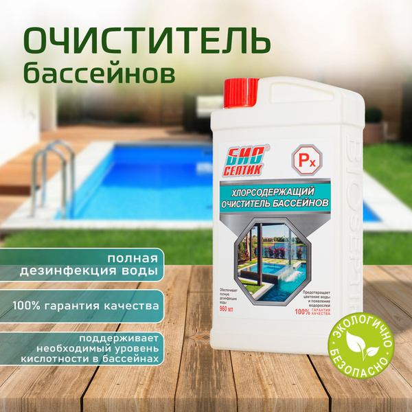 Очиститель бассейнов Биосептик 960мл - купить с доставкой по выгодным ...