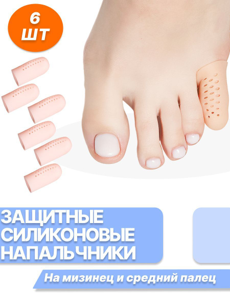 Силиконовые напальчники для ног на мизинец 3 пары - купить с доставкой ...
