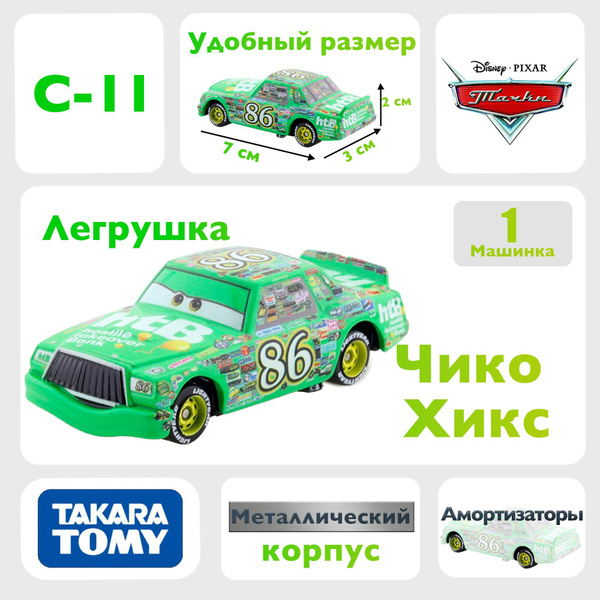 Машинка Чико Хикс C11 из мультфильма тачки - купить с доставкой по ...