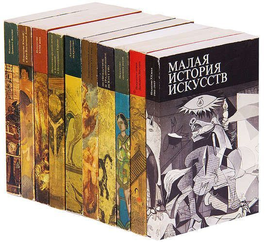 Малая история искусств (комплект из 10 книг). | Тяжелов В. - купить с ...