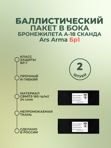 Баллистический пакет боковой Бр1 для бронежилета Сканда А-18 Ars Arma ...