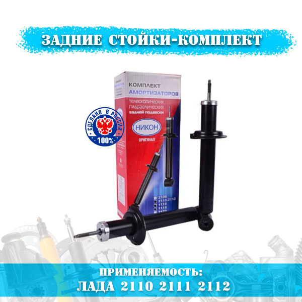 Комплект амортизаторов ВАЗ 2110-2111-2112 задние 2 стойки, правая-левая ...