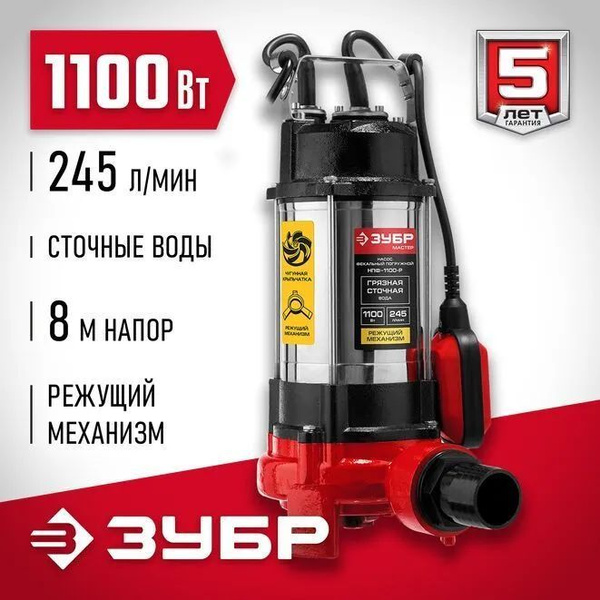 ЗУБР НПФ-1100-Р фекальный насос с режущим механизмом, 1100 Вт - купить ...