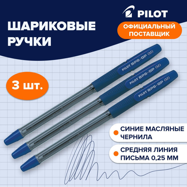 Ручка шариковая масляная Pilot Bps-gp, Синяя, Комплект 3 Штуки, линия 0 ...