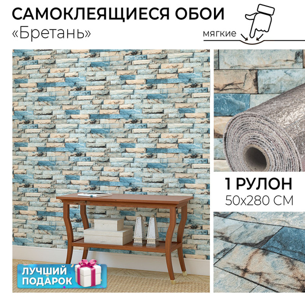 Самоклеющиеся обои рулонные "Бретань" ПВХ мягкие стеновые панели ...