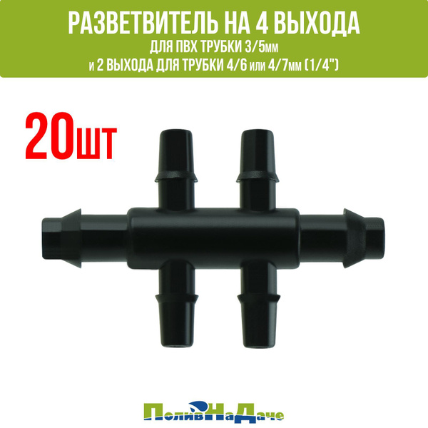 Разветвитель на 4 выхода для ПВХ трубки 3/5мм и 2 выхода для трубки 4/6 ...