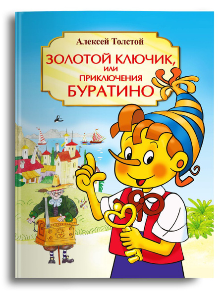 Алексей Толстой Золотой ключик или Приключения Буратино. Адаптированное ...