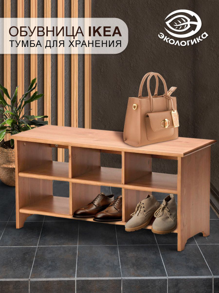 Обувница Обувница_ФР-03602185_Нет бренда, Дерево, 90x36x45 см - купить ...
