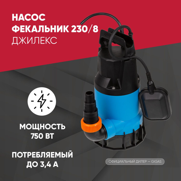 ФЕКАЛЬНИК 230/8 Джилекс - купить по выгодной цене в интернет-магазине ...