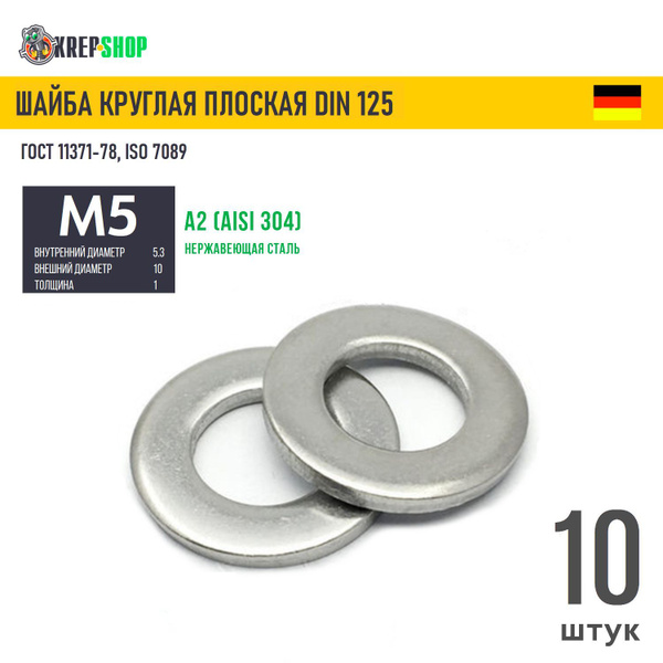 Шайба плоская ф5*10*1 (упак. 50 шт.)
