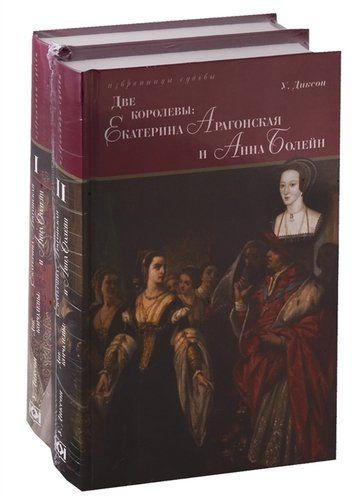 Две королевы. Екатерина Арагонская и Анна Болейн. Том I. Том II ...