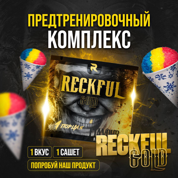 Предтренировочный комплекс пробник 2SN RECKFUL Gold предтрен ...