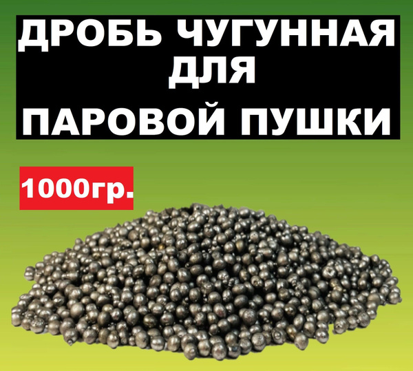 1 кг. Дробь чугунная для испарителя пара в бане, для паровой пушки, ДЧЛ ...