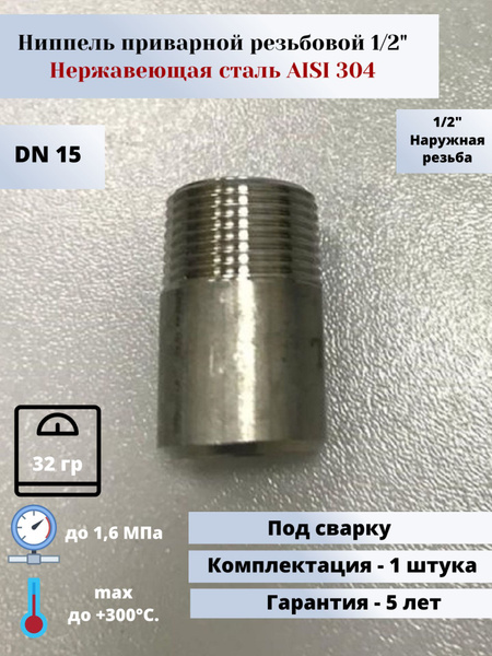 Ниппель приварной нержавеющий DN15 (1/2") (21,3мм) AlSl304, 211166 ...