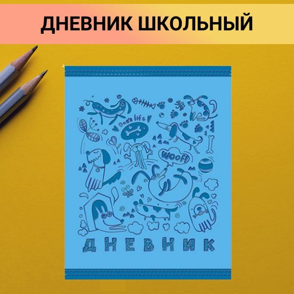Дневник школьный Веселые Собаки, для 1-11 классов классов 48 л - купить ...