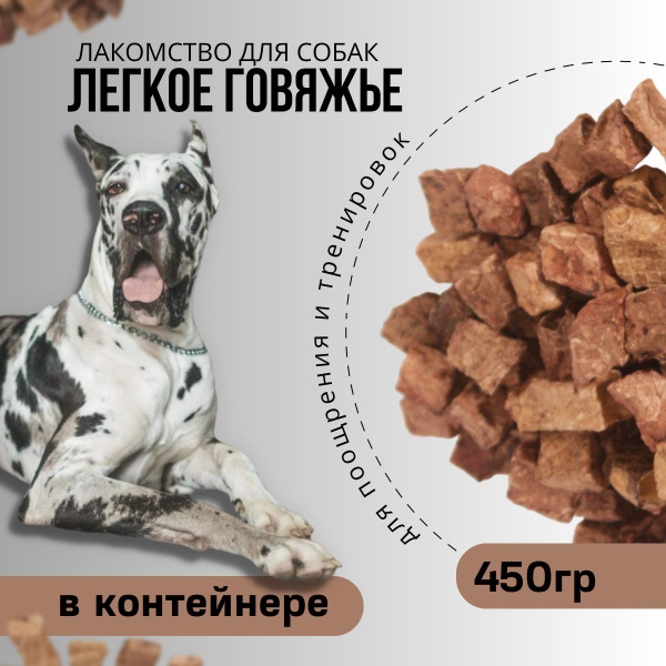 Легкое говяжье сушеное КОТОРЭЙ 450гр, лакомства для собак и кошек ...