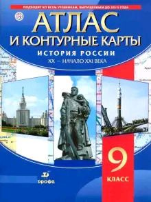 9 класс. Атлас. История России XX-начало XXIвв (+ контурные карты ...