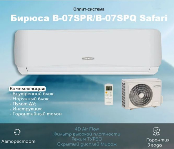 Сплит-система Бирюса B-07SPR/B-07SPQ Safari / on-off / до 22 кв.м ...