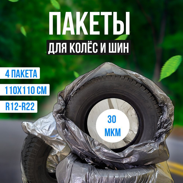 Пакеты для колес - купить по доступным ценам в интернет-магазине OZON ...