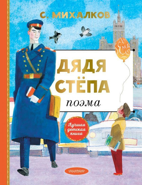 Дядя Степа - купить с доставкой по выгодным ценам в интернет-магазине ...
