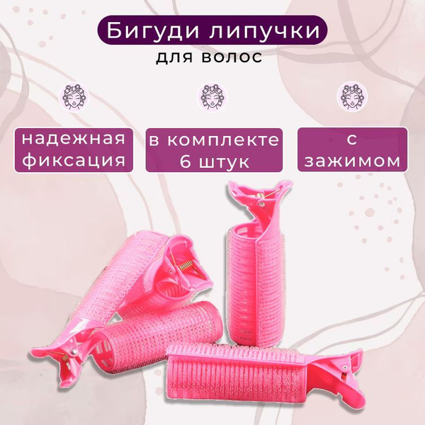 Бигуди для волос липучки с зажимом прикорневой объем кудри 6 шт ...