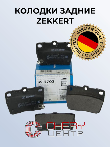 Колодки тормозные Zekkert BS2702 Задние - купить по низким ценам в ...