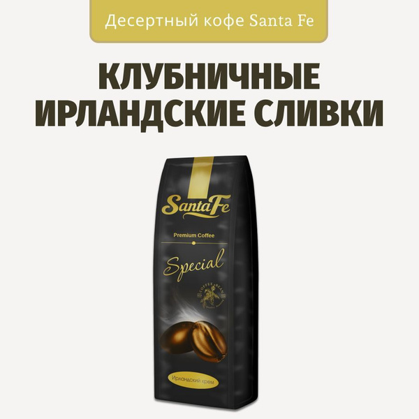 Кофе в зернах 1 кг Santa Fe "Клубничные Ирландские сливки" кофе ...