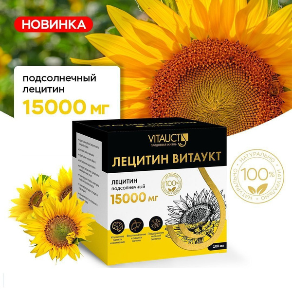 Лецитин подсолнечный 15000мг ВИТАУКТ купить на OZON по низкой цене ...