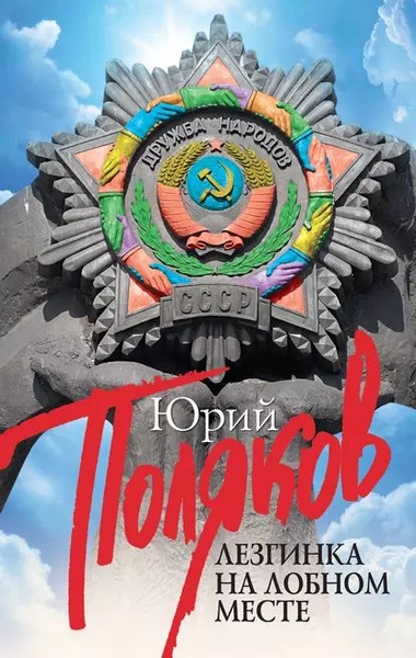 Лезгинка на Лобном месте (сборник) | Поляков Юрий Михайлович ...