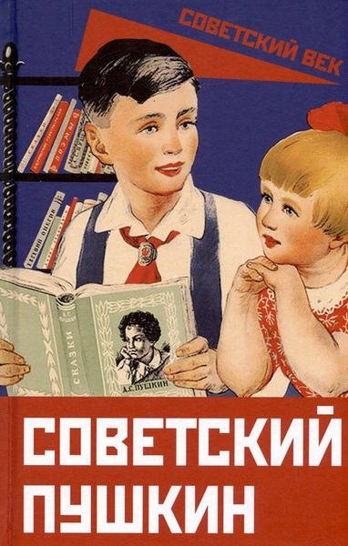 Советский Пушкин - купить с доставкой по выгодным ценам в интернет ...