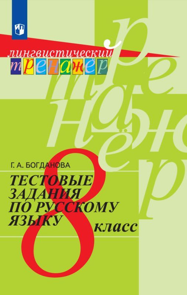 Тестовые задания по русскому языку. 8 класс - купить с доставкой по ...
