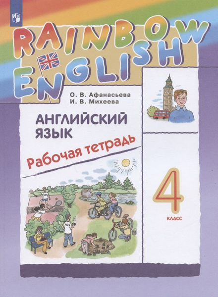 Английский язык. 4 класс. Рабочая тетрадь. "Rainbow English" ФГОС ...