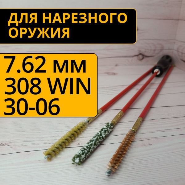 Набор для чистки нарезного пневматического оружия калибра 7.62 ...