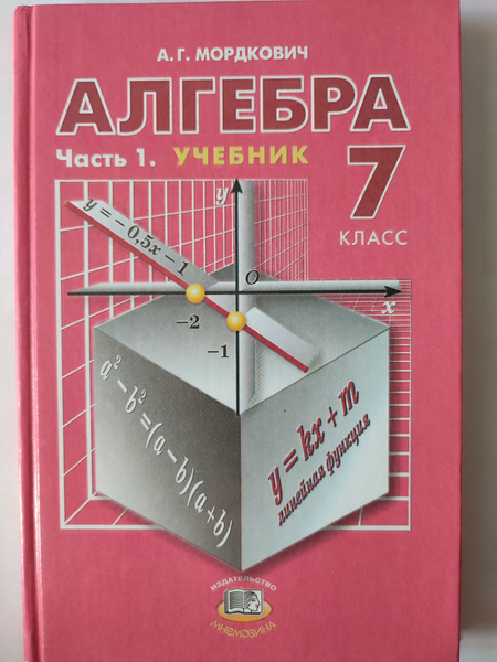 Алгебра. Часть 1. Учебник. 7 класс | Мордкович Александр Григорьевич ...