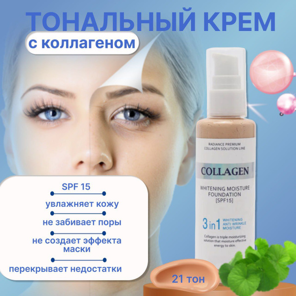 Тональный крем для лица Collagen 3в1 / увлажняющая основа под макияж с ...
