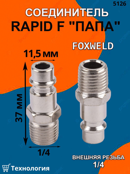 Соединитель Rapid M папа внешняя резьба 1/4 купить по низкой цене в ...
